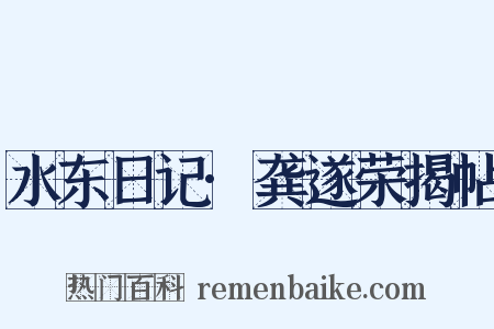 水东日记·龚遂荣揭帖是什么意思的图片